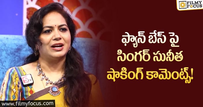 Singer Sunitha: హీరోయిన్ రేంజ్ పాపులారిటీ సొంతం చేసుకున్న సునీత!