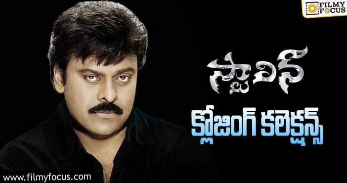 Stalin Collections: ‘స్టాలిన్’ కు 16 ఏళ్లు..  ఫైనల్ గా ఎంత కలెక్ట్ చేసిందో తెలుసా?