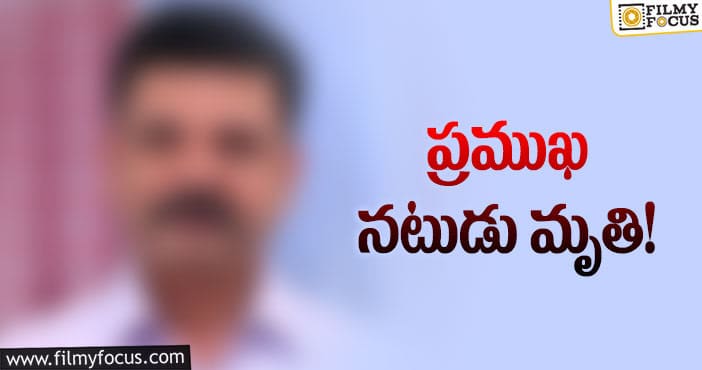 ఇండస్ట్రీలో మరో విషాదం..లివర్ ప్రాబ్లమ్ తో మరణించిన నటుడు..!