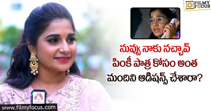 Sudeepa Pinky: ఒకరోజు మొత్తం నన్ను ఆడిషన్స్ చేశారు: సుదీప