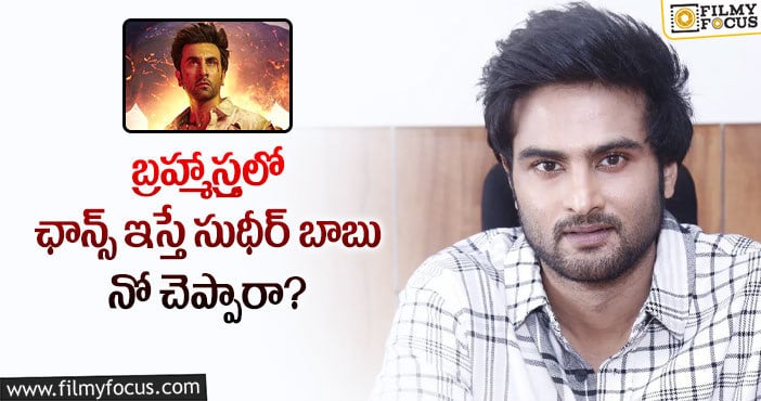 Sudheer Babu: బ్రహ్మాస్త్రను సుధీర్ బాబు రిజెక్ట్ చేయడానికి కారణమిదేనా?