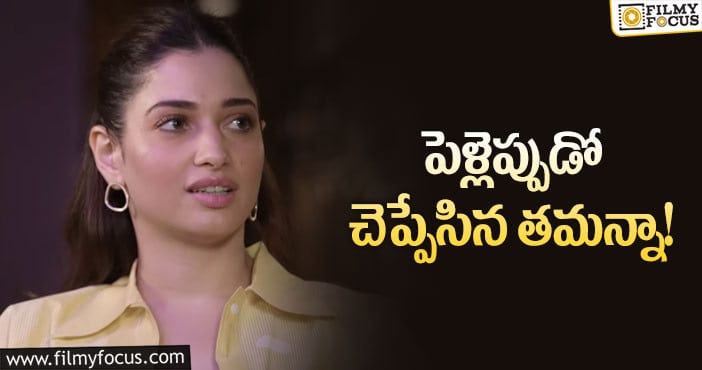 Tamanna Wedding: ఆ టైంకి సంతోషంగా పెళ్లి చేసుకుంటాను: తమన్నా