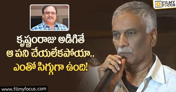 Krishnam Raju: కృష్ణంరాజు గారు ఫోన్ తీయాలంటే భయం వేసేది!