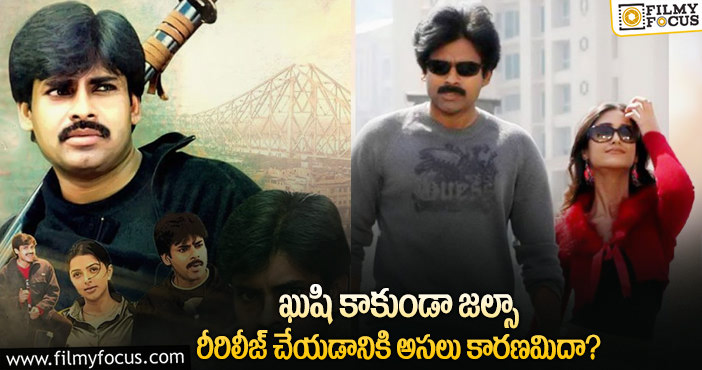 Pawan Kalyan: ఖుషి మూవీ రీరిలీజ్ కోసం అప్పటివరకు ఆగక తప్పదా?