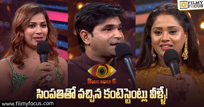 #BiggBossTelugu6: ఈ పార్టిసిపెంట్స్ సింపతీతోనే వచ్చారు. వాళ్లు ఎవరంటే?