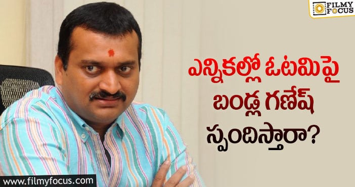 Bandla Ganesh: నిర్మాత బండ్ల గణేష్ కు ఎన్నికలు అచ్చిరాలేదా?