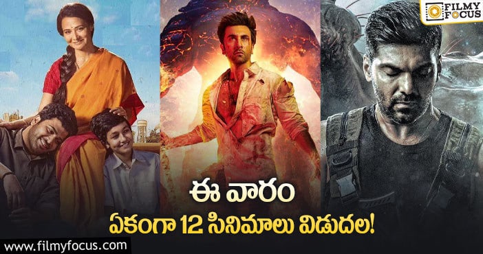 This Weekend Movies: ఈ వారం థియేటర్/ఓటీటీలో రిలీజ్ కాబోతున్న 12 సినిమాలు..!