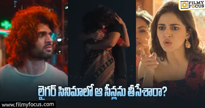 Liger Movie: ఆ సీన్లు ఉండి ఉంటే లైగర్ రిజల్ట్ మారేదా?