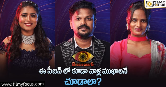 Bigg Boss: బిగ్ బాస్ షోపై తెలుగు ప్రేక్షకులు ఫైర్.. ఏమైందంటే?