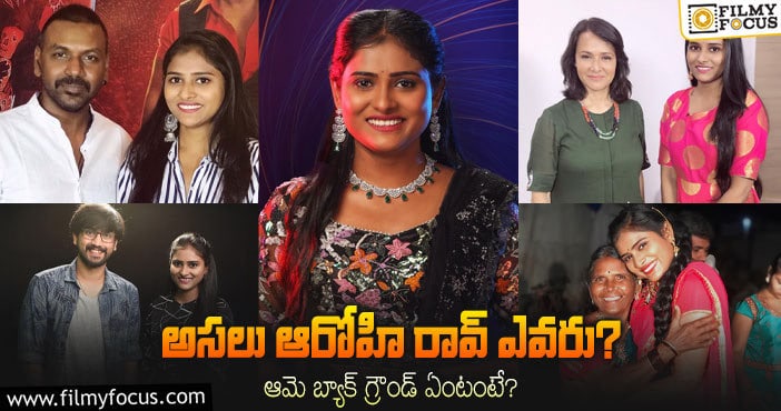 Arohi Rao: ‘బిగ్ బాస్ 6’ కంటెస్టెంట్ ఆరోహి రావ్ గురించి 10 ఆసక్తికర విషయాలు..!