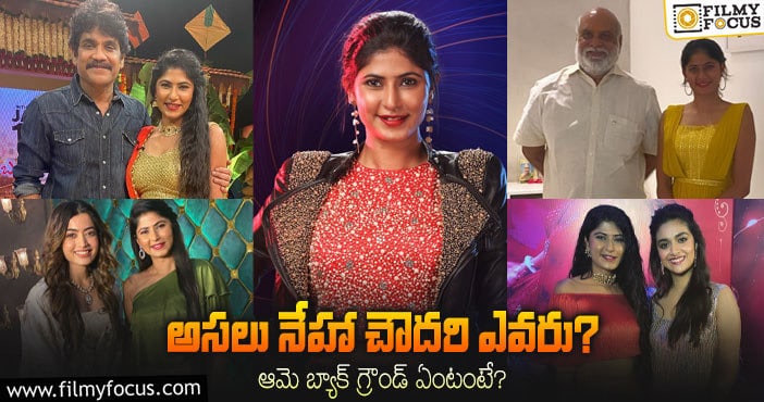 Neha Chowdary: ‘బిగ్ బాస్ 6’ కంటెస్టెంట్ నేహా చౌదరి గురించి 10 ఆసక్తికర విషయాలు..!