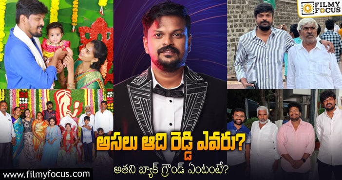 Adi Reddy: ‘బిగ్ బాస్ 6’  కంటెస్టెంట్ ఆదిరెడ్డి గురించి ఆసక్తికర విషయాలు..!