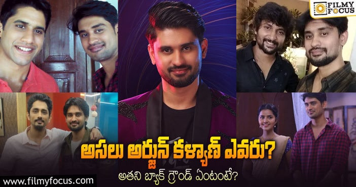 Arjun Kalyan ‘బిగ్ బాస్ 6’ కంటెస్టెంట్ అర్జున్ కళ్యాణ్ గురించి ఆసక్తికర విషయాలు…!