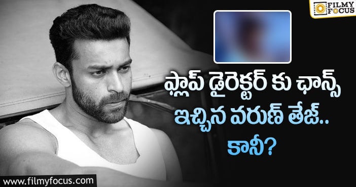 Varun Tej: ఆ డైరెక్టర్ సినిమాతో వరుణ్ తేజ్ సక్సెస్ సాధిస్తారా?