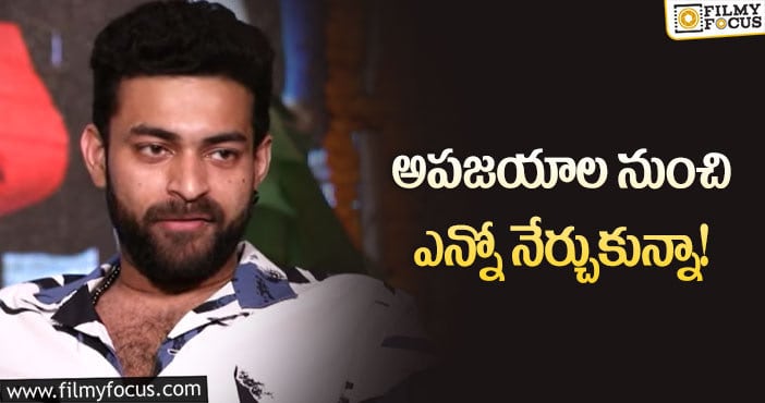 Varun Tej: గని సినిమా కోసం ఎంతో కష్టపడ్డా… కానీ?