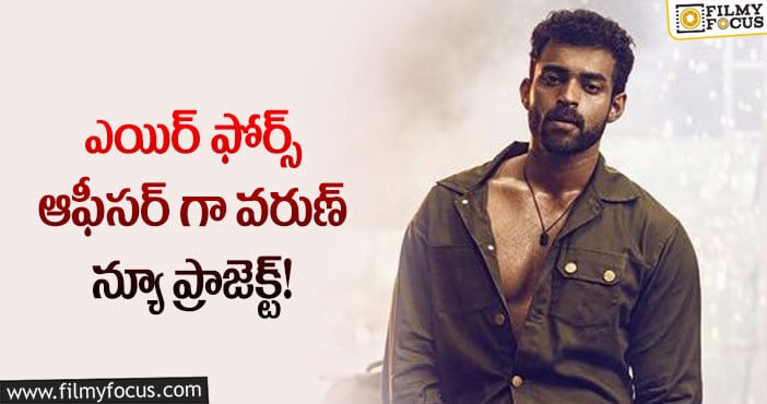 Varun Tej: యదార్థ సంఘటనల ఆధారంగా తెరకెక్కనున్న వరుణ్ కొత్త సినిమా!