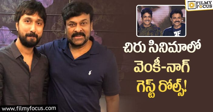 Venkatesh, Nagarjuna, Chiranjeevi: మెగాస్టార్ సినిమాలో మరో ఇద్దరు స్టార్స్!