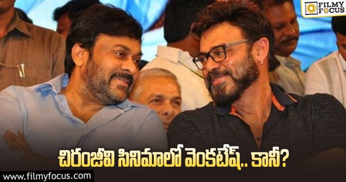 Venkatesh, Chiranjeevi: మెగాస్టార్ సినిమాలో వెంకటేష్ పాత్ర ఇదేనా?