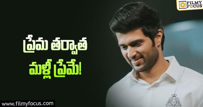 విజయ్‌ దేవరకొండ కొత్త సినిమా ఆయనతోనేనా?