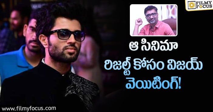 Vijay Deverakonda: విజయ్ దేవరకొండ-ఇంద్రగంటి సినిమా సెట్ అవుతుందా..?