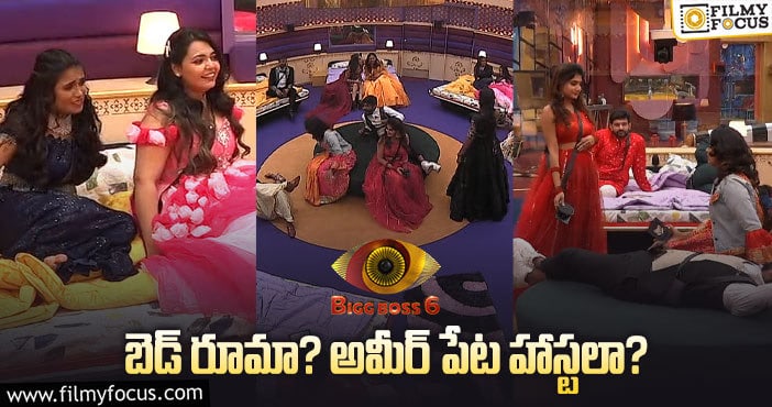 #BiggBossTelugu6: ఫస్ట్ డే బెడ్ రూమ్ ఫిట్టింగ్..! అసహనంతో కంటెస్టెంట్స్..!