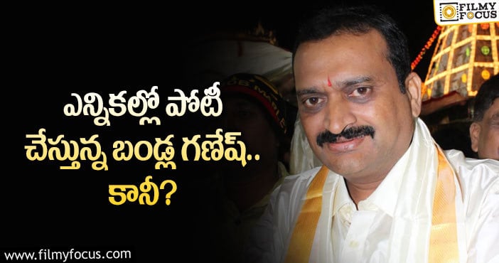 Bandla Ganesh: ఆ ఎన్నికల్లో బండ్ల గణేష్ విజయం సాధిస్తారా?