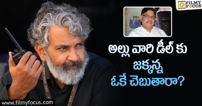 Rajamouli, Allu Aravind: ఆ సినిమాకు రాజమౌళి సహాయం చేస్తారా?