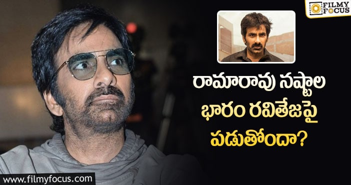 Ravi Teja: ఆ నష్టాలను మాస్ మహారాజ్ భర్తీ చేస్తారా?