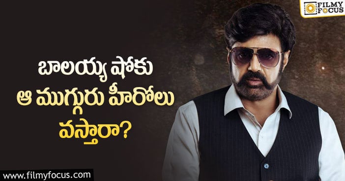 Balayya Babu: ఆ హీరోలకు బాలయ్య షోకు ఆహ్వానం అందుతుందా?