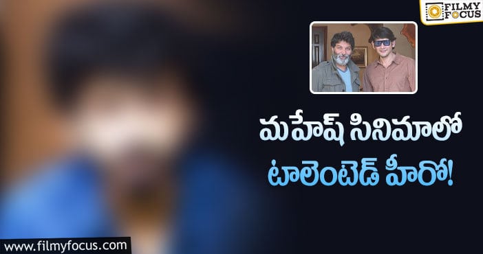 Mahesh Babu, Trivikram: యంగ్ హీరోకి త్రివిక్రమ్ ఛాన్స్..!