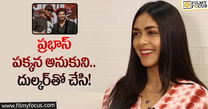 Mrunal Thakur: ‘సీతారామం’ హీరోయిన్‌ గురించి ఆసక్తికర విషయం!