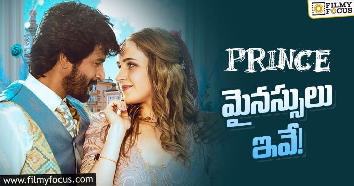 Prince Movie: ‘ప్రిన్స్’ కు నెగిటివ్ టాక్ రావడానికి 10 కారణాలు..!