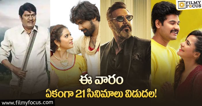 Weekend Releases: ఈ వారం థియేటర్/ ఓటీటీలో విడుదల కాబోతున్న 21 సినిమాలు ఇవే..!