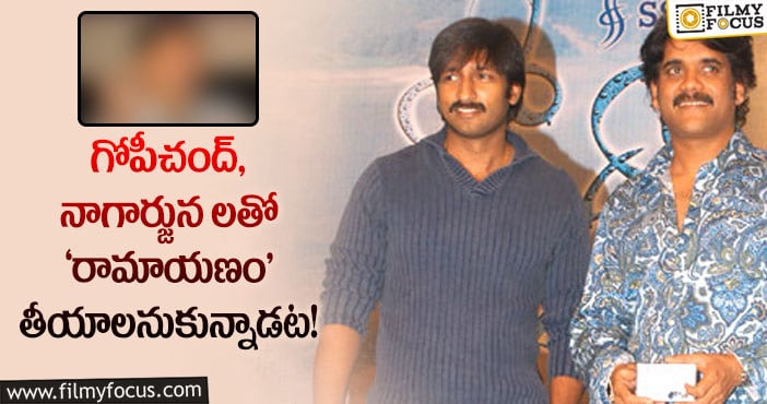 Nagarjuna, Gopichand: గోపీచంద్ రాముడు.. నాగార్జున రావణుడు.. కాంబో ఎలా మిస్ అయ్యిందబ్బా?