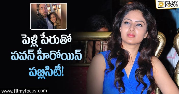 Nikesha Patel: ఆ వార్తలు వాస్తవం కాదంటూ మీడియాపై ఫైర్ అయిన నికీషా పటేల్..!