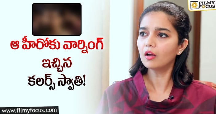 Swathi: ఆ శాడిస్ట్ పాత్ర చూసి షాక్ అయ్యాను.. కలర్స్ స్వాతి కామెంట్స్ వైరల్!