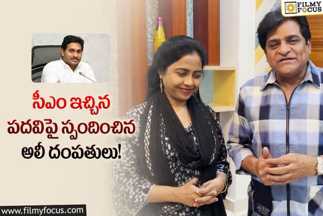 Ali: మా కూతురు పెళ్లికి గిఫ్ట్ గా భావిస్తున్నాం.. సీఎం నిర్ణయం పై స్పందించిన ఆలీ దంపతులు?