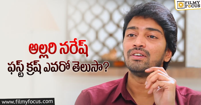 Allari Naresh: అల్లరి నరేష్ కు ఇష్టమైన డైరెక్టర్లు వీళ్లే?