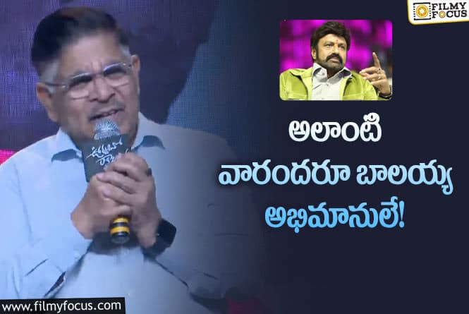 Allu Aravind,Balakrishna: బాలయ్యకు స్టార్ హీరో అనే అహం లేదు.. అల్లు అరవింద్ కామెంట్స్ వైరల్!