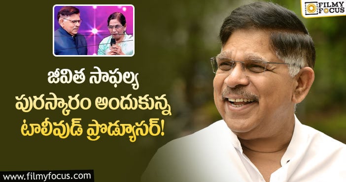 Allu Aravind: ఫిలింఫేర్ అవార్డులలో జీవిత సాఫల్య పురస్కారం అందుకున్న సెలబ్రిటీల వీళ్ళే?