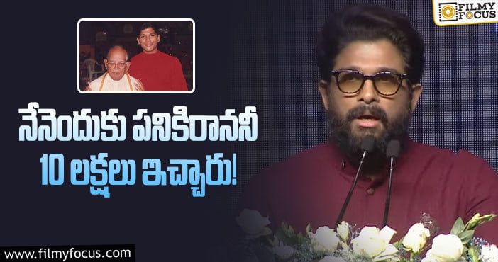 Allu Arjun: నా ఎదుగుదల చూడటానికి ఆయన లేరు.. ఎమోషనల్ అయిన అల్లు అర్జున్!