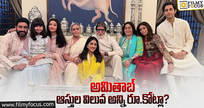 Amitabh Bachchan: అమితాబ్ ఆస్తుల విలువ ఎంతో తెలిస్తే అవాక్కవ్వాల్సిందే?