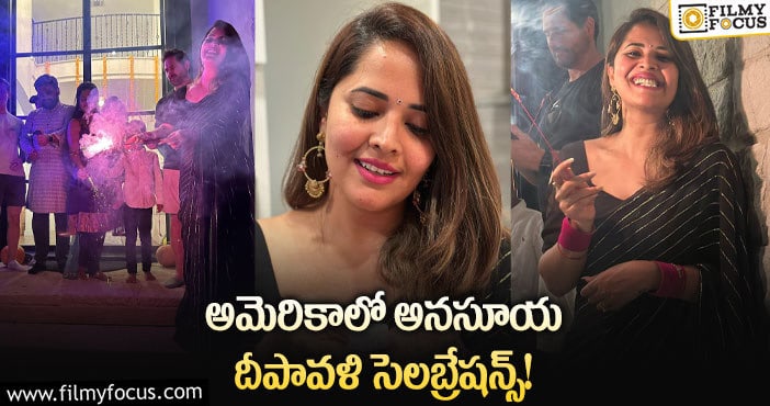 Anasuya: కుటుంబానికి దూరంగా.. అనసూయ దీపావళి సెలబ్రేషన్స్?