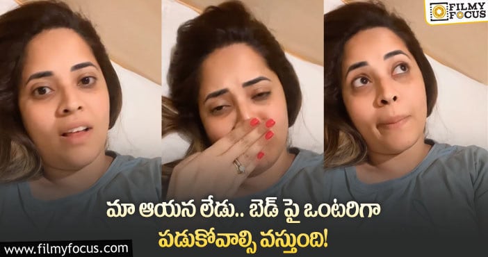 Anasuya: హాట్ టాపిక్ గా మారిన అనసూయ ఎమోషనల్ వీడియో..!