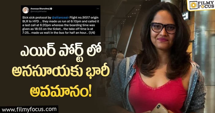 Anasuya: షర్ట్ చిరిగింది.. ఆ ఎయిర్ లైన్స్ పై తీవ్ర స్థాయిలో అసహనం వ్యక్తం చేసిన అనసూయ?