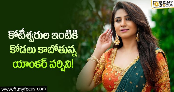 Varshini: పెళ్లి పీటలు ఎక్కబోతున్న యాంకర్ వర్షిని.. వరుడు ఎవరంటే?