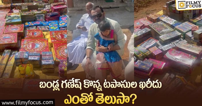 Bandla Ganesh: లక్షలు ఖర్చుచేసి టపాసులు కొన్న బండ్ల గణేష్?