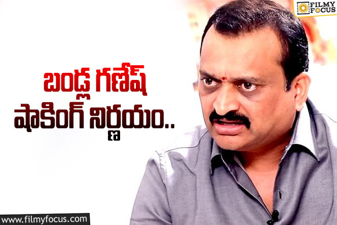 Bandla Ganesh: ఇక వాటికి గుడ్‌బై అంటూ ట్వీట్ చేసిన బండ్ల గణేష్..!