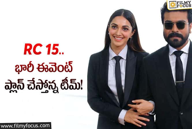 RC15: రామ్ చరణ్ కోసం యష్, సూర్య..?