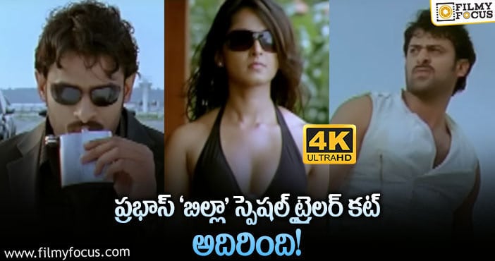 Billa Trailer: ట్రెండింగ్ లో ‘బిల్లా’ 4K ట్రైలర్..!